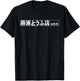 Fujiwara Tofu Shop Hachiroku Anime T-Shirt - T-Shirt | Black