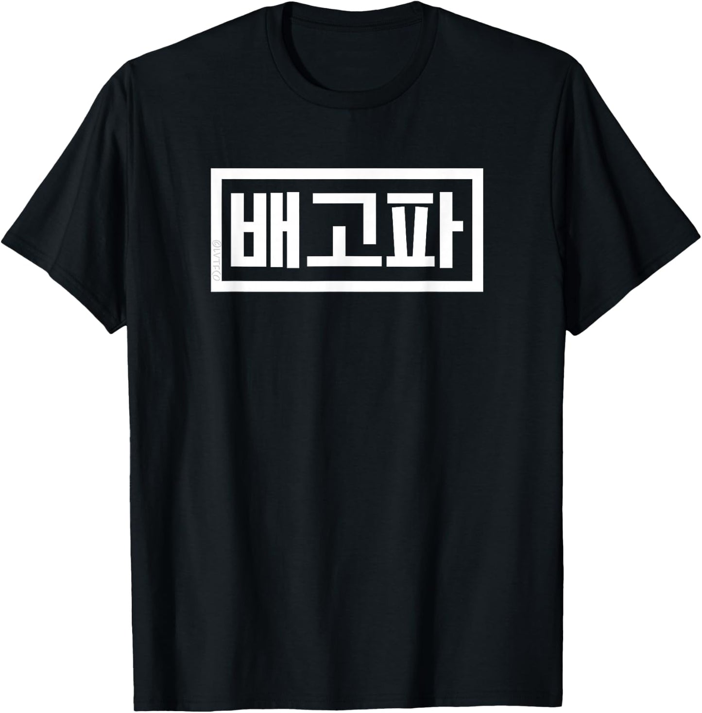 "I'm Hungry" Funny Korean Hangul Word T-Shirt - T-Shirt | Black