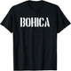 Bohica Funny Military Slang Veteran Gift Bohica T-Shirt - T-Shirt | Black