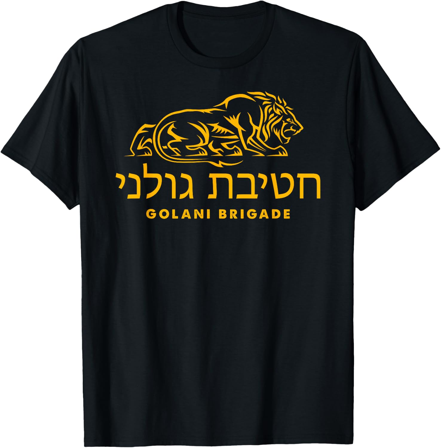 I LOVE ISRAEL Golani Brigade IDF Israeli Defense Forces Lion T-Shirt - T-Shirt | Black
