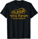 I LOVE ISRAEL Golani Brigade IDF Israeli Defense Forces Lion T-Shirt - T-Shirt | Black