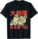 Vintage Grand Sumo Tournament Nagoya Wrestler Gyoji T-Shirt - T-Shirt | Black